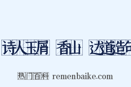 诗人玉屑·香山·达道造句是什么意思的图片